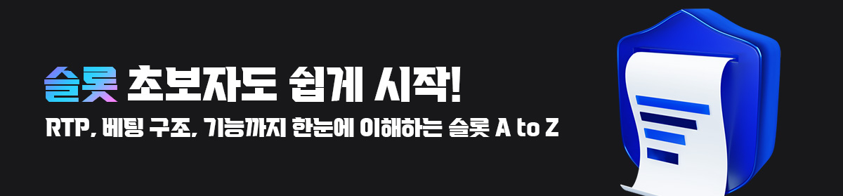 슬롯-초보자도-쉽게-시작-한눈에-이해하는-슬롯-A-to-Z