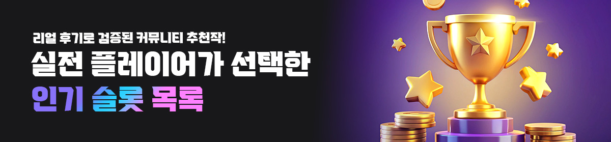 실전-플레이어가-선택한-인기-슬롯-목록