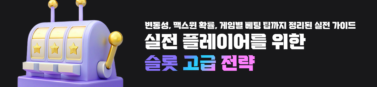실전-플레이어를-위한-슬롯-고급-전략