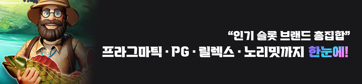 인기-슬롯-브랜드-총집합-프라그마틱-PG-릴렉스-노리밋까지-한눈에