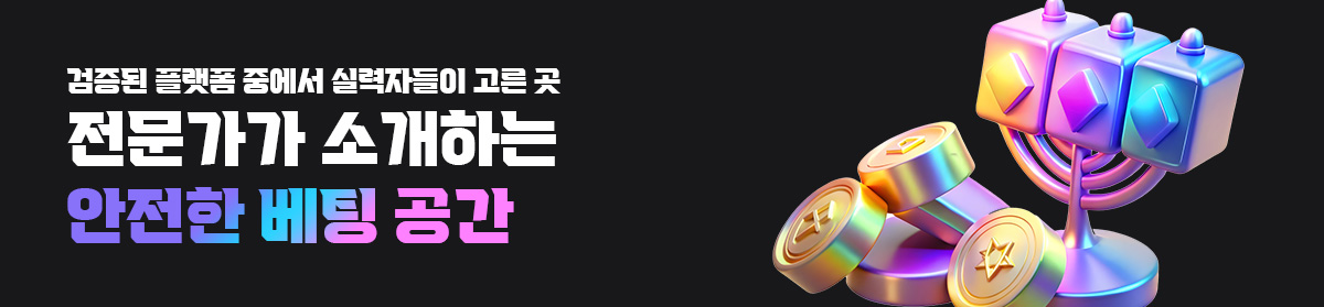 전문가가-소개하는-안전한-베팅-공간