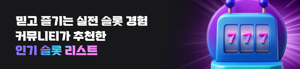 커뮤니티가-추천한-인기-슬롯-리스트
