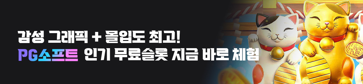 PG소프트-인기-무료슬롯-지금-바로-체험
