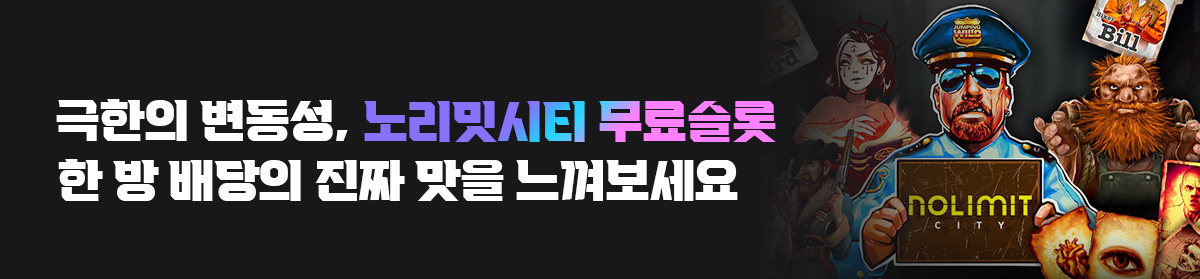 극한의-변동성-노리밋시티-무료슬롯