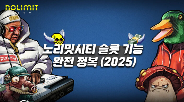 노리밋시티-슬롯-기능-완전-정복