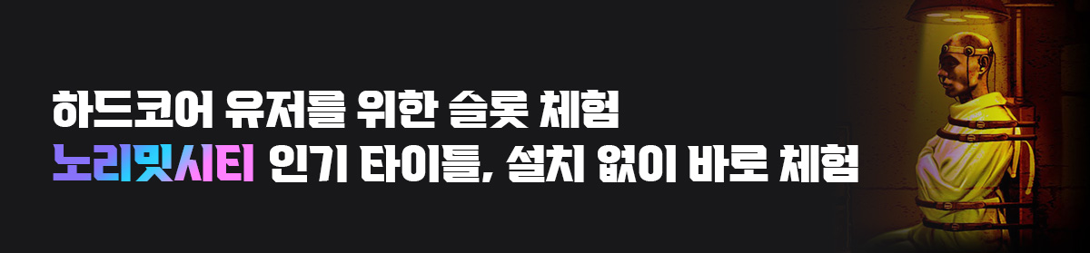 노리밋시티-인기-타이틀-설치-없이-바로-체험