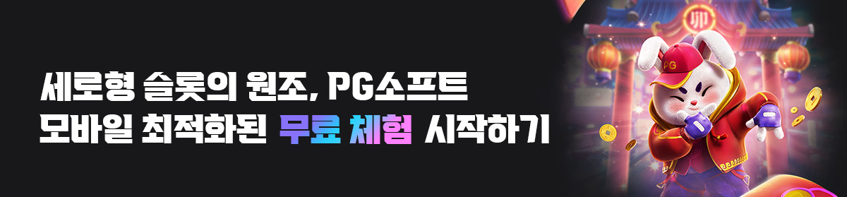 세로형-슬롯의-원조-PG소프트-무료-체험-시작하기