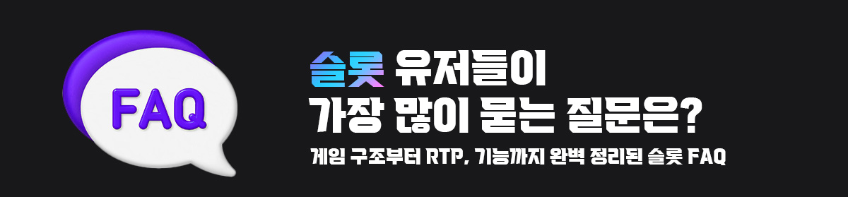 슬롯-유저들이-가장-많이-묻는-질문