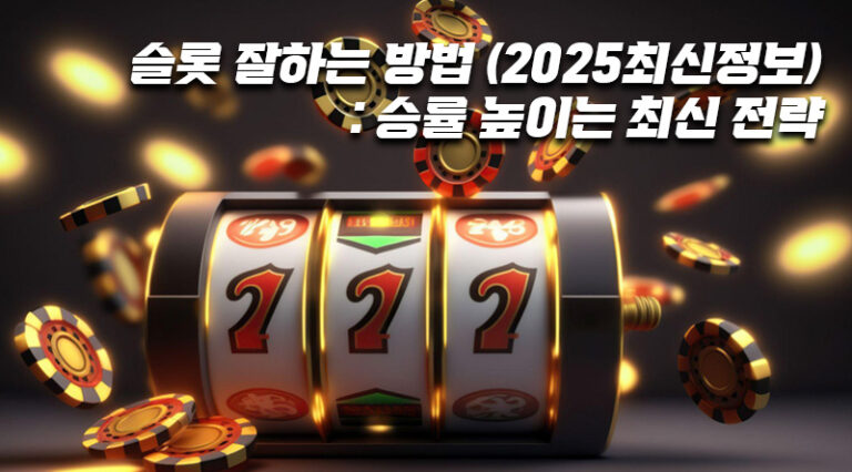 슬롯-잘하는-방법-2025최신정보-승률-높이는-최신-전략