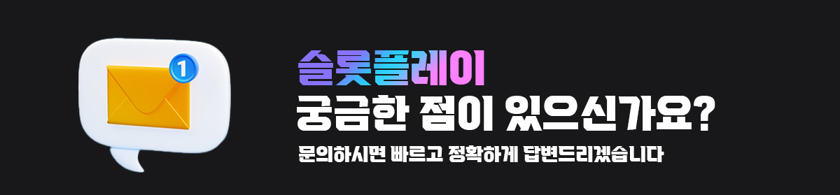 슬롯플레이 문의하기