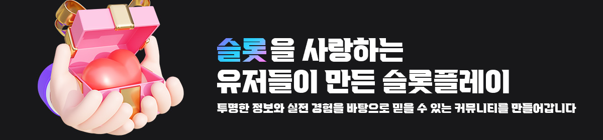 슬롯을 사랑하는 유저들이 만든 슬롯커뮤니티