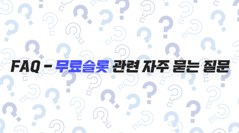 무료슬롯-자주-묻는-질문