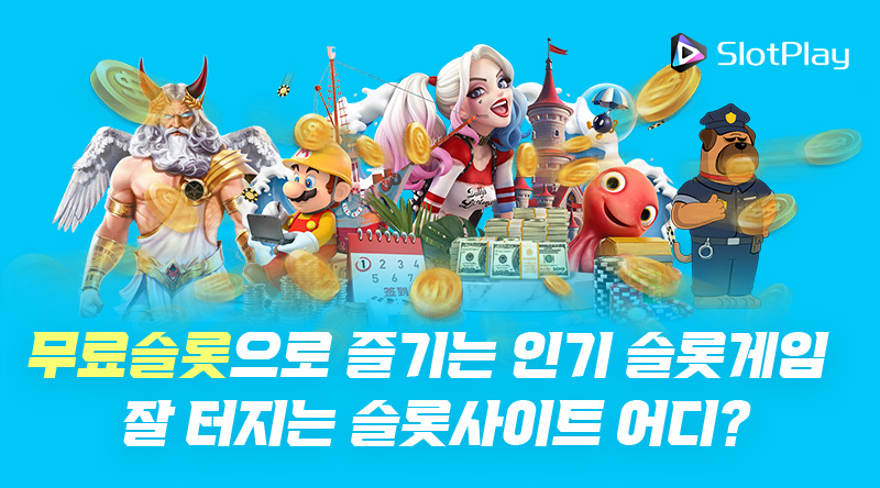 무료슬롯으로-즐기는-인기-슬롯게임-잘터지는-슬롯사이트-어디