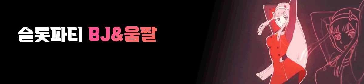 슬롯파티-BJ움짤