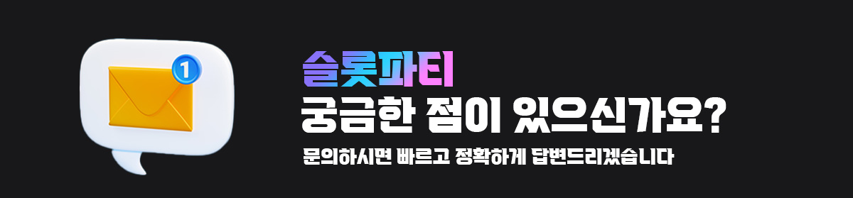 슬롯파티-문의